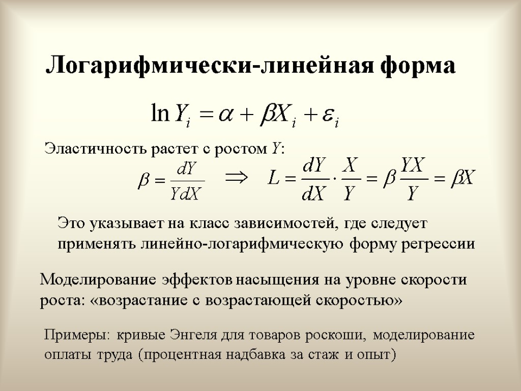 Логарифмически-линейная форма Эластичность растет с ростом Y: Это указывает на класс зависимостей, где следует